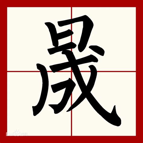 晟字